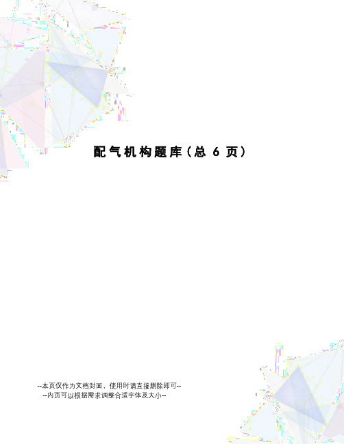配气机构题库