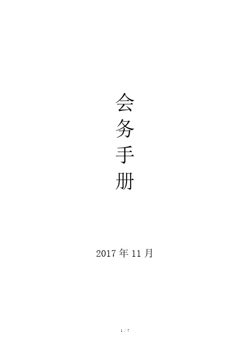 会务手册Word版