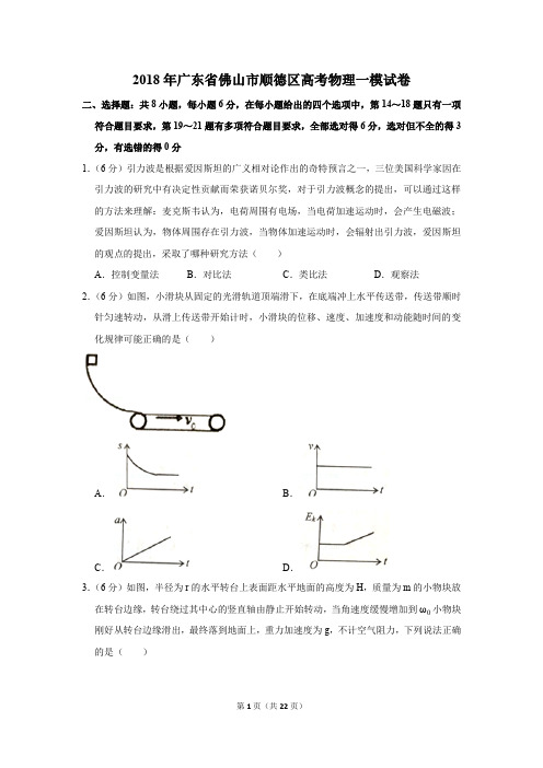 2018年广东省佛山市顺德区高考物理一模试卷(解析版)