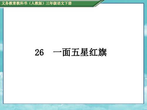 人教三年级语下册(测控)26 一面五星红旗