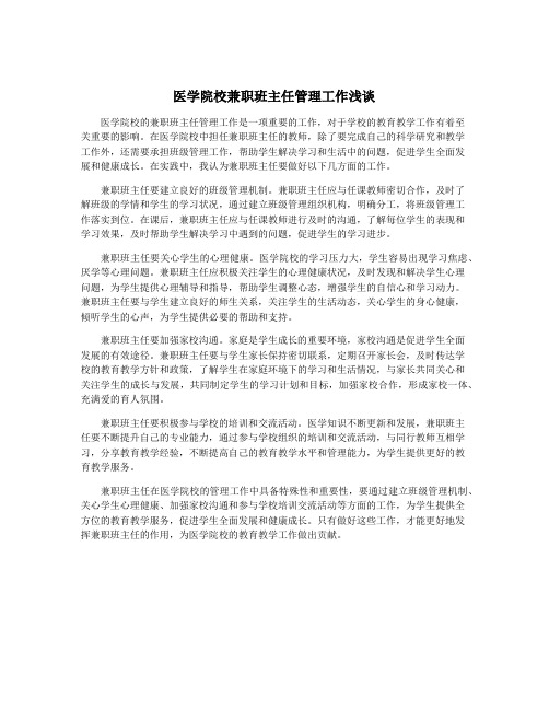 医学院校兼职班主任管理工作浅谈