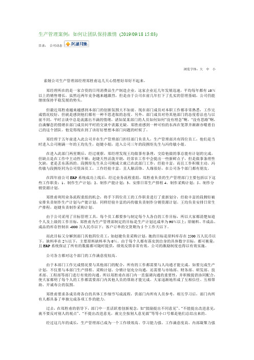 生产管理案例如何让团队保持激情-2019年文档资料