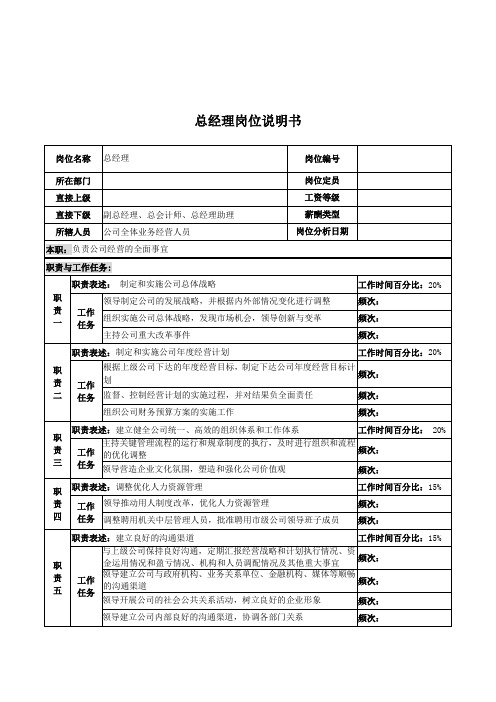 河北石油分公司总经理岗位说明书