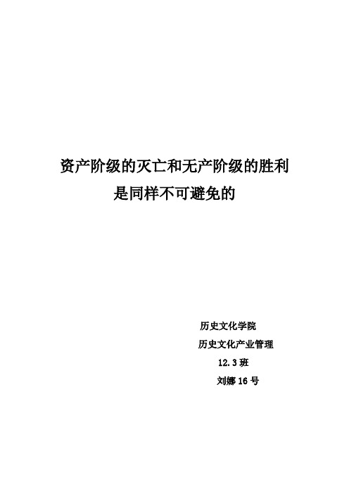 资产阶级的灭亡和无产阶级的胜利是同样不可避免的