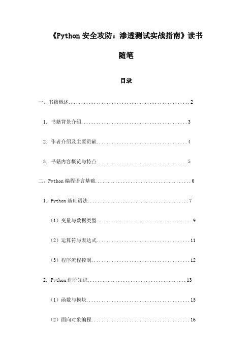 《Python安全攻防：渗透测试实战指南》记录