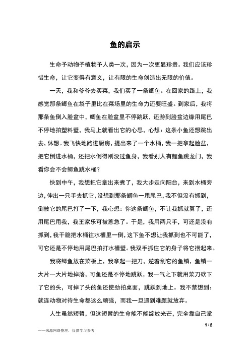 鱼的启示_四年级作文