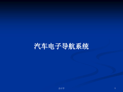 汽车电子导航系统PPT学习教案