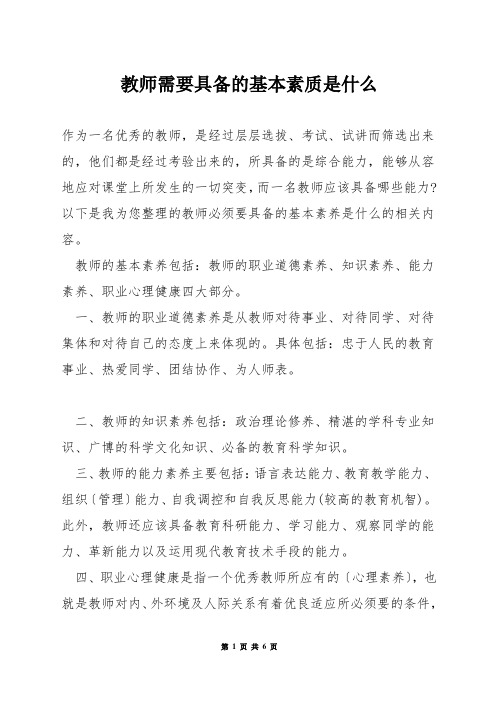 教师需要具备的基本素质是什么