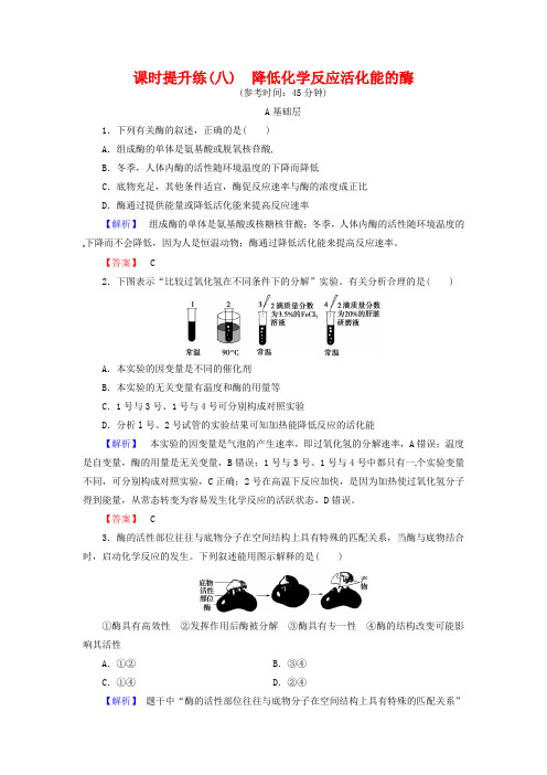 2019高考生物一轮复习：课时提升练8-降低化学反应活化能的酶(含解析)