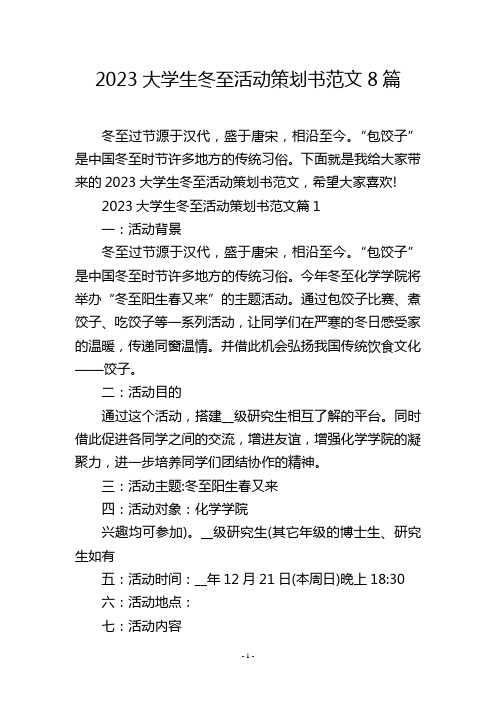 2023大学生冬至活动策划书范文8篇