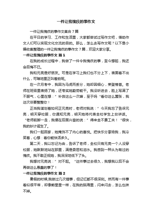 一件让我愧疚的事作文集合7篇