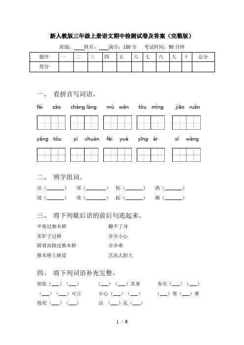 新人教版三年级上册语文期中检测试卷及答案(完整版)