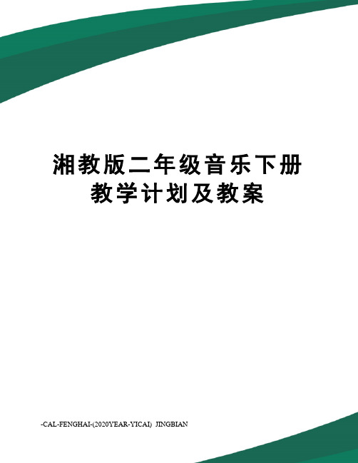 湘教版二年级音乐下册教学计划及教案