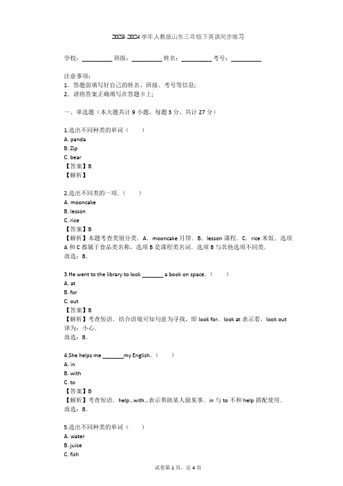 2023-2024学年山东人教版三年级下英语同步练习(含答案解析)