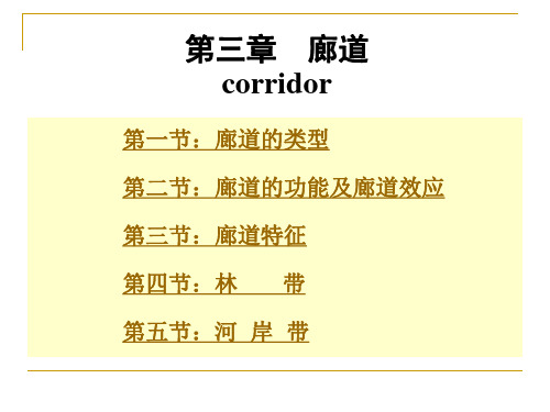 3第三章廊道