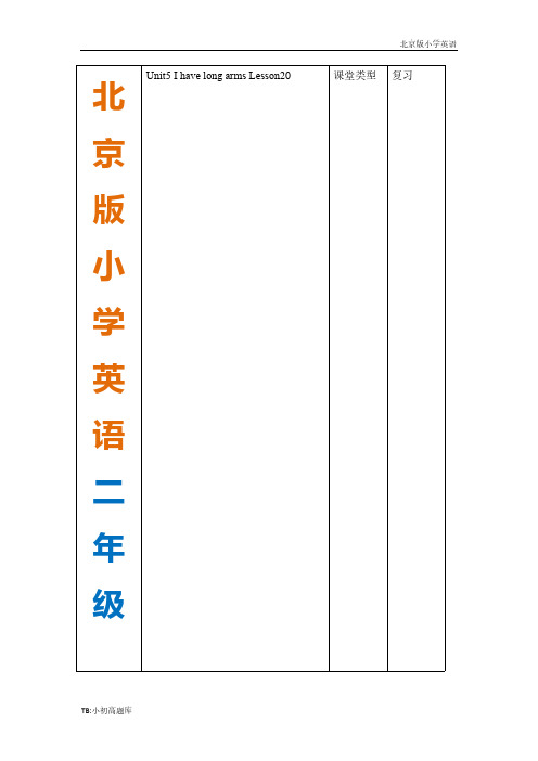 北师版小学英语二年级上册 -Unit5 Lesson20 知识点总结教案