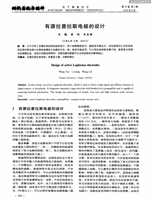 有源拉普拉斯电极的设计