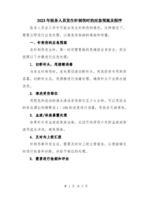 2023年医务人员发生针刺伤时的应急预案及程序