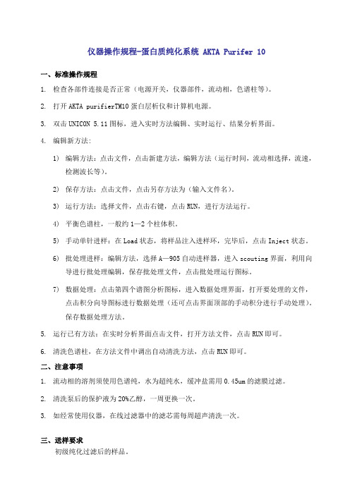 蛋白质纯化系统AKTAPurifer10操作规程