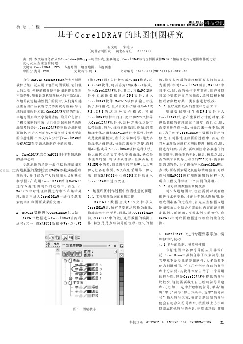 基于CorelDRAW的地图制图研究