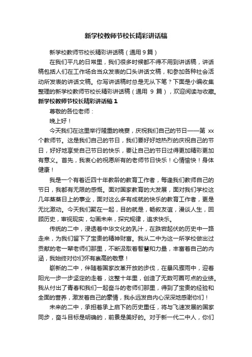 新学校教师节校长精彩讲话稿（通用9篇）