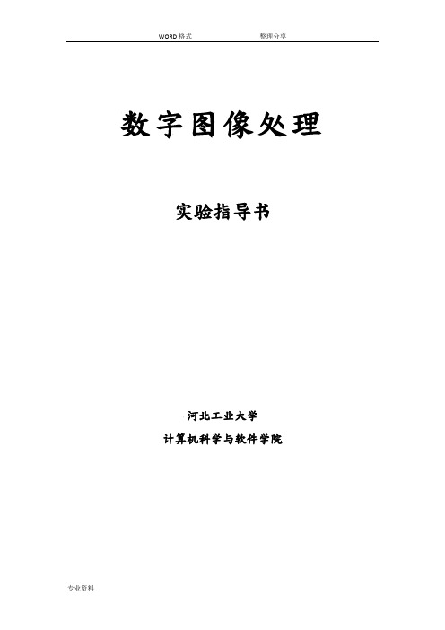 数字图像处理实验指导书-河北工业大学2014-实验五