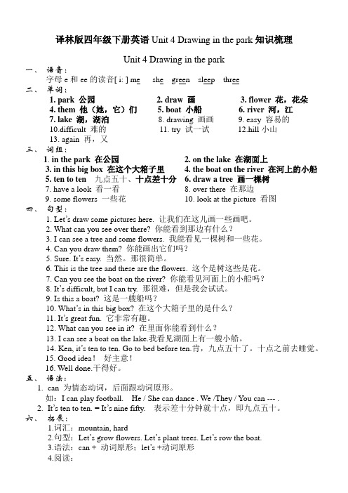 译林版四年级下册英语Unit 4 Drawing in the park知识梳理