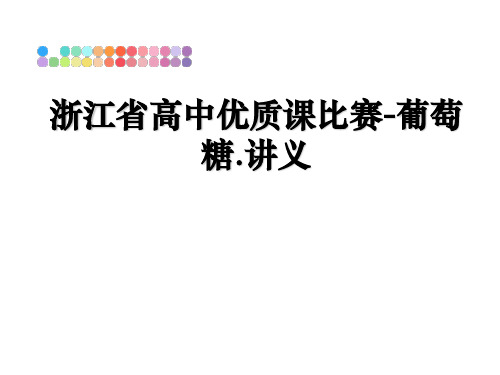 最新浙江省高中优质课比赛-葡萄糖.讲义教学讲义PPT课件