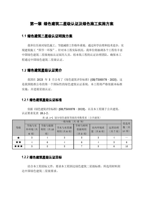 绿色建筑二星级认证及绿色施工实施方案