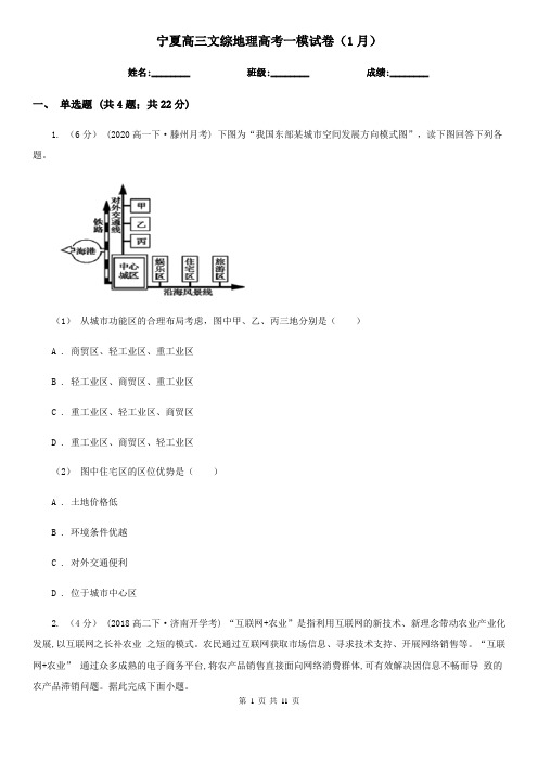 宁夏高三文综地理高考一模试卷(1月)