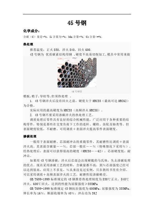 45号钢的特点用途