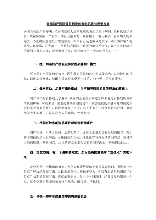 高端妇产医院效益翻番的策划思路与营销方案