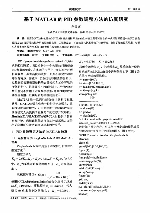 基于MATLAB的PID参数调整方法的仿真研究