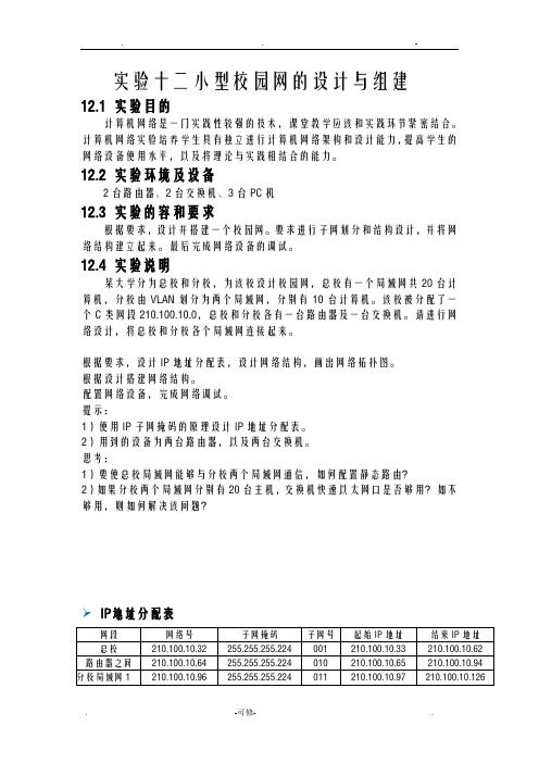 东北大学计算机网络实验报告小型校园网的设计及组建