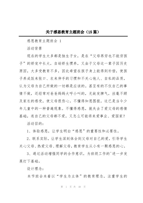 关于感恩教育主题班会(15篇)