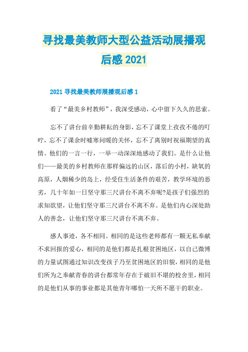 寻找最美教师大型公益活动展播观后感2021