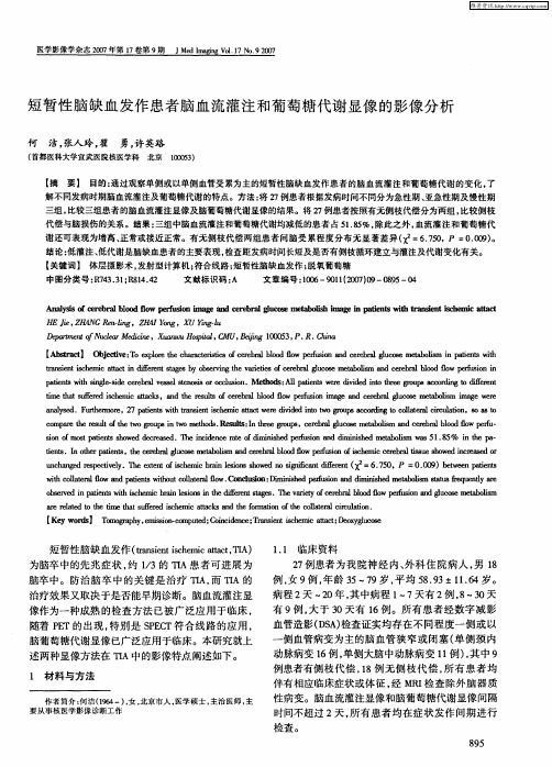 短暂性脑缺血发作患者脑血流灌注和葡萄糖代谢显像的影像分析