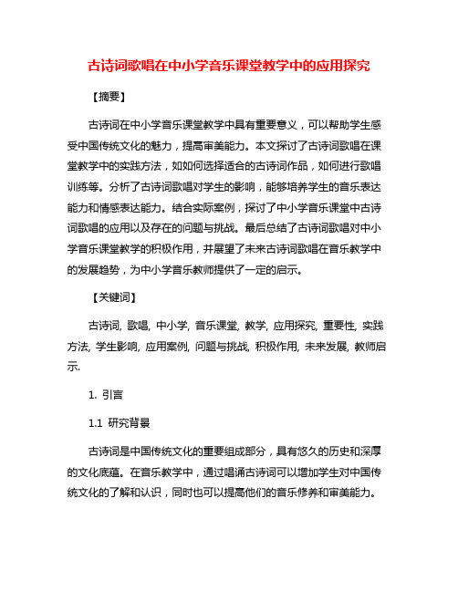 古诗词歌唱在中小学音乐课堂教学中的应用探究