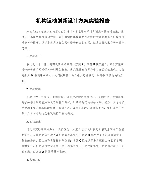 机构运动创新设计方案实验报告