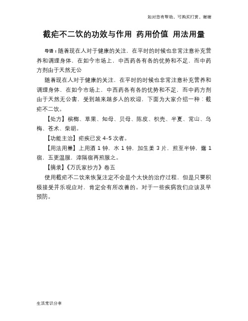 截疟不二饮的功效与作用 药用价值 用法用量