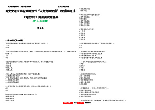 西安交通大学智慧树知到“人力资源管理”《管理学原理(高起专)》网课测试题答案1