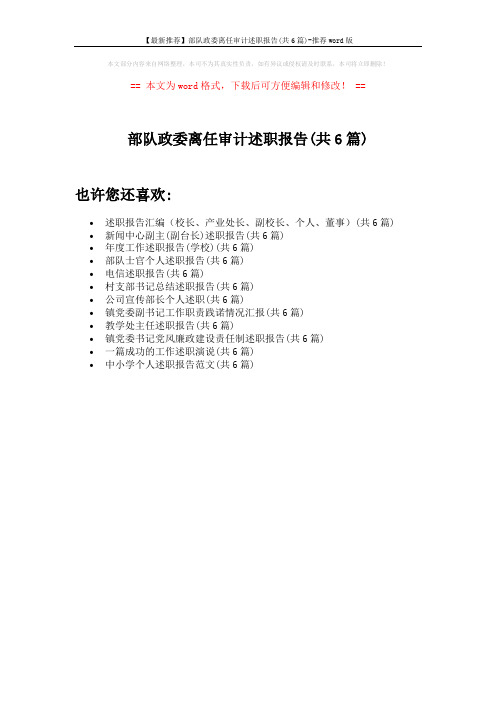 【最新推荐】部队政委离任审计述职报告(共6篇)-推荐word版 (1页)