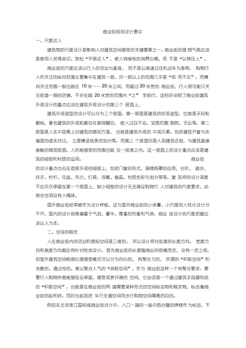 商业街规划设计要点