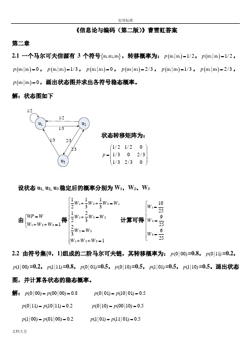 信息论与编码(第二版)曹雪虹(全面版本)问题详解