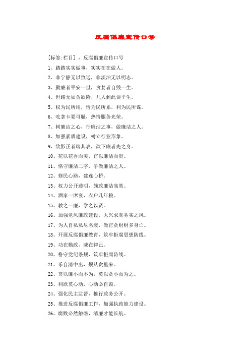反腐倡廉宣传口号
