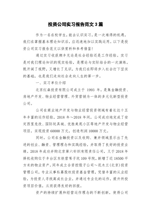 投资公司实习报告范文3篇