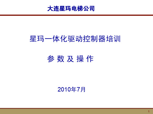 星玛电梯一体化驱动控制器培训参数及操作