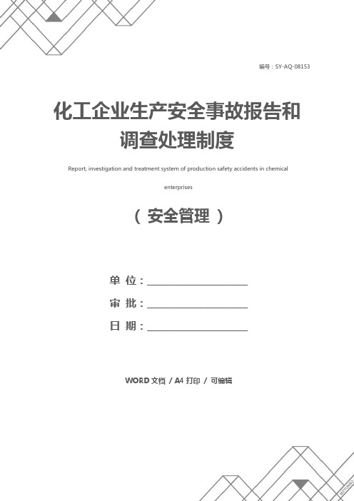 化工企业生产安全事故报告和调查处理制度