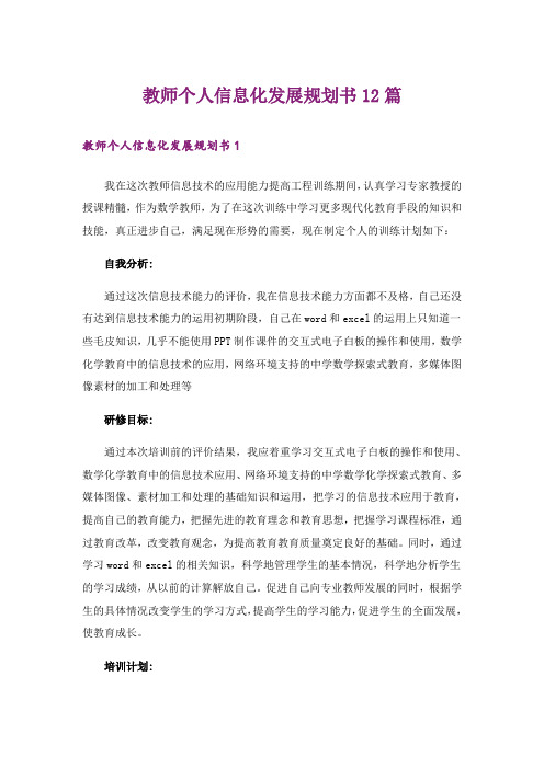 教师个人信息化发展规划书12篇