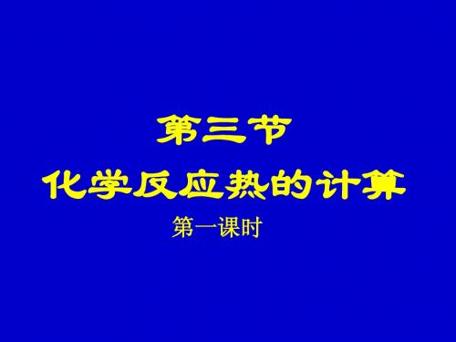 第三节   化学反应热的计算